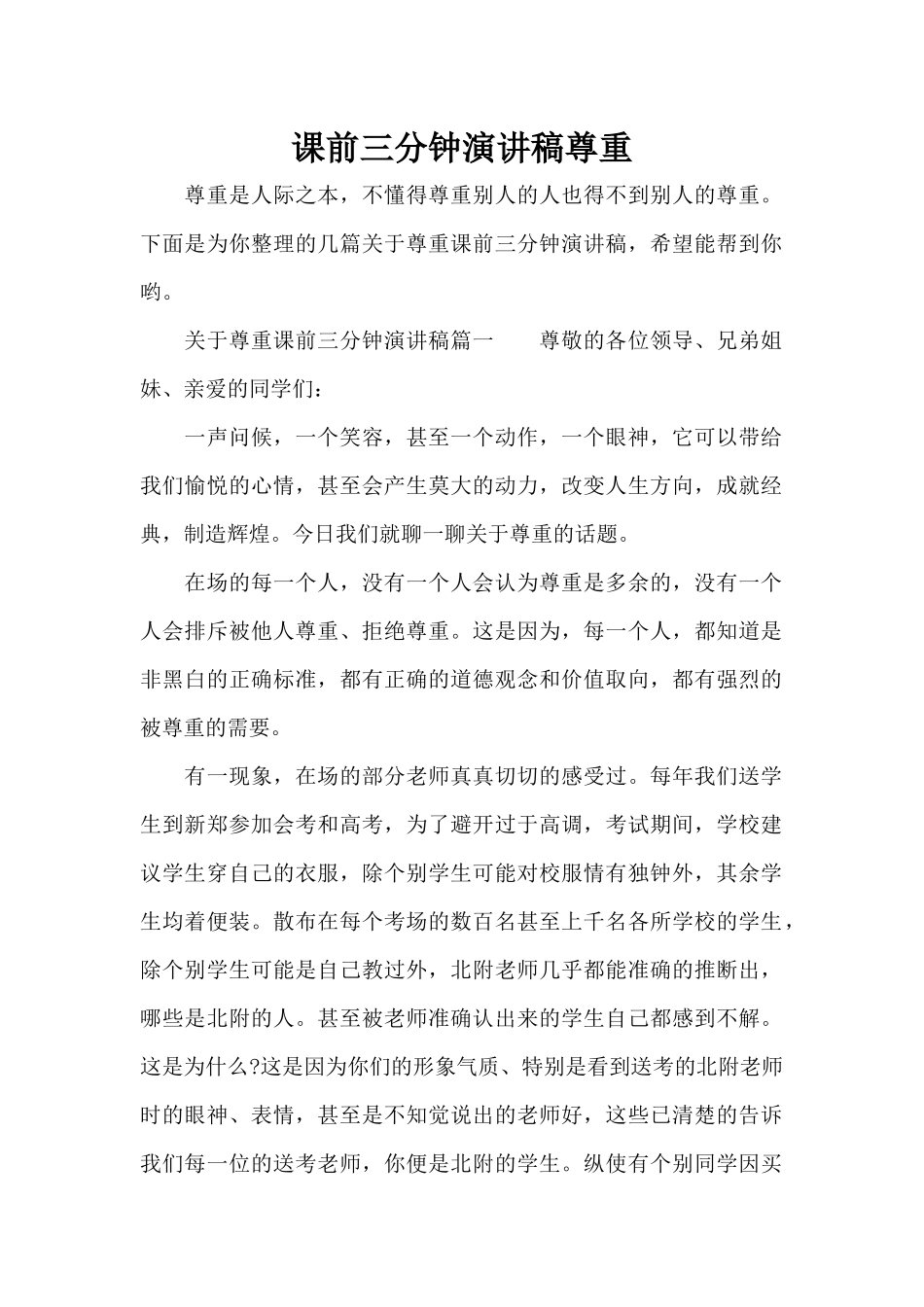 课前三分钟演讲稿尊重（标准版）_第1页