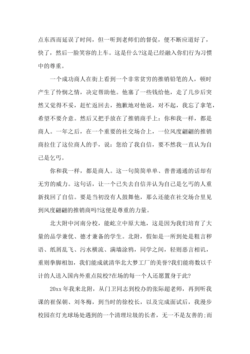 课前三分钟演讲稿尊重（标准版）_第2页