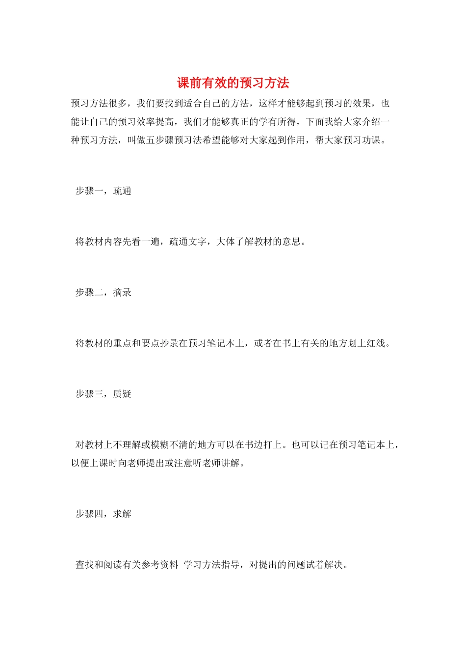课前有效的预习方法_第1页