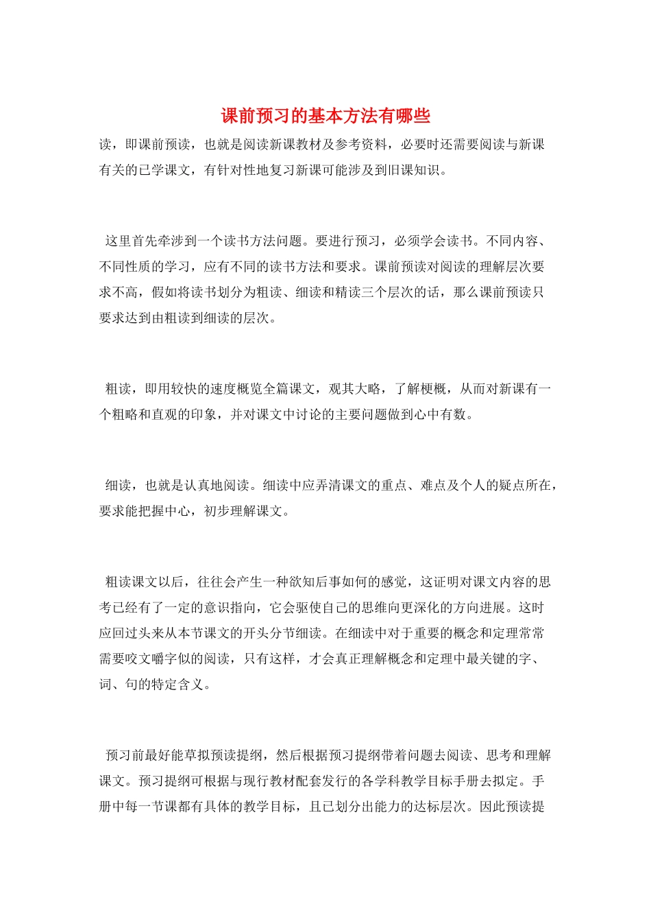 课前预习的基本方法有哪些_第1页