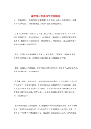 课前预习的基本方法有哪些
