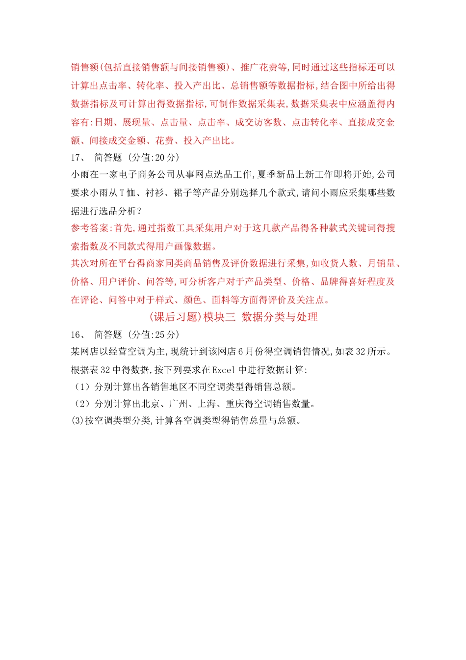 课后习题模块一电商数据分析概述_第3页
