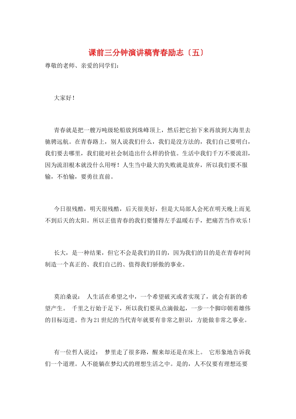 课前三分钟演讲稿青春励志(五)_第1页