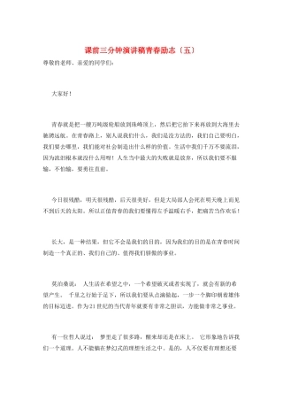 课前三分钟演讲稿青春励志(五)