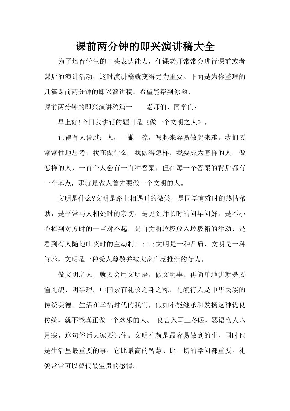 课前两分钟的即兴演讲稿大全（标准版）_第1页