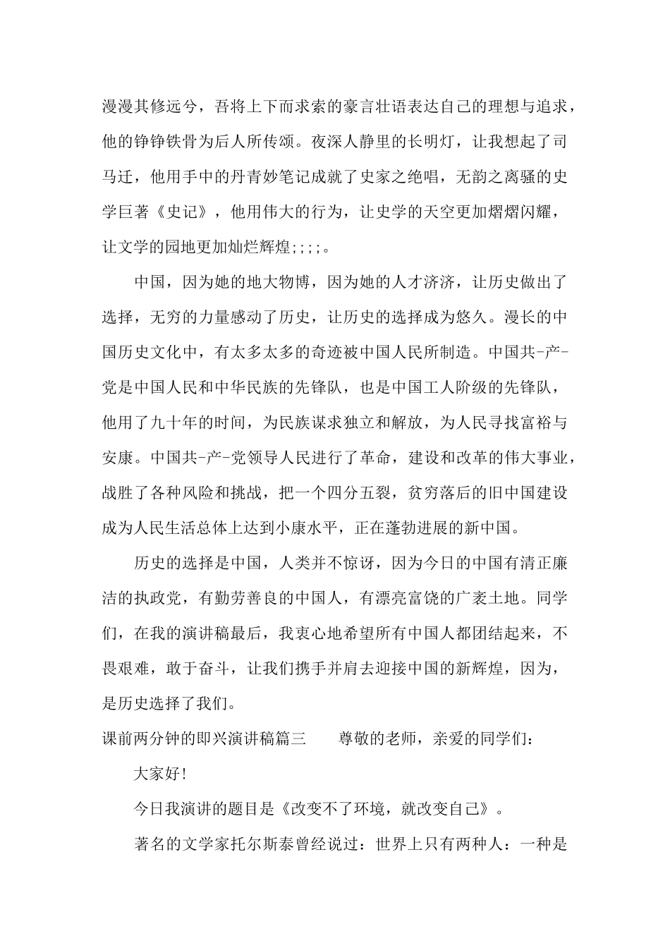 课前两分钟的即兴演讲稿大全（标准版）_第3页