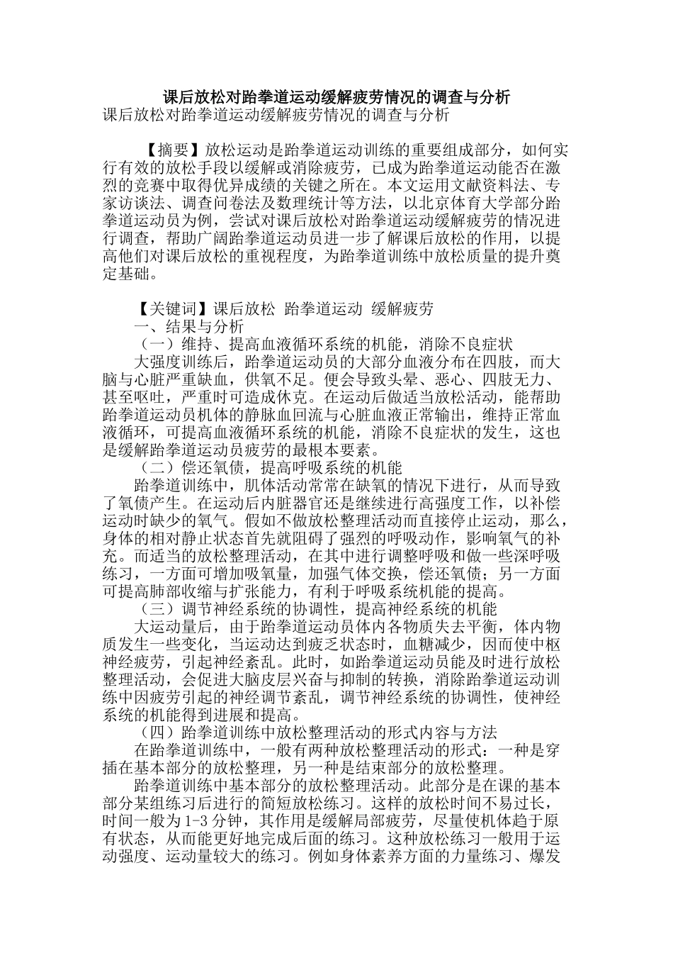 课后放松对跆拳道运动缓解疲劳情况的调查与分析_第1页