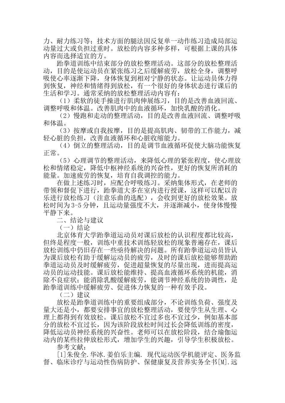 课后放松对跆拳道运动缓解疲劳情况的调查与分析_第2页