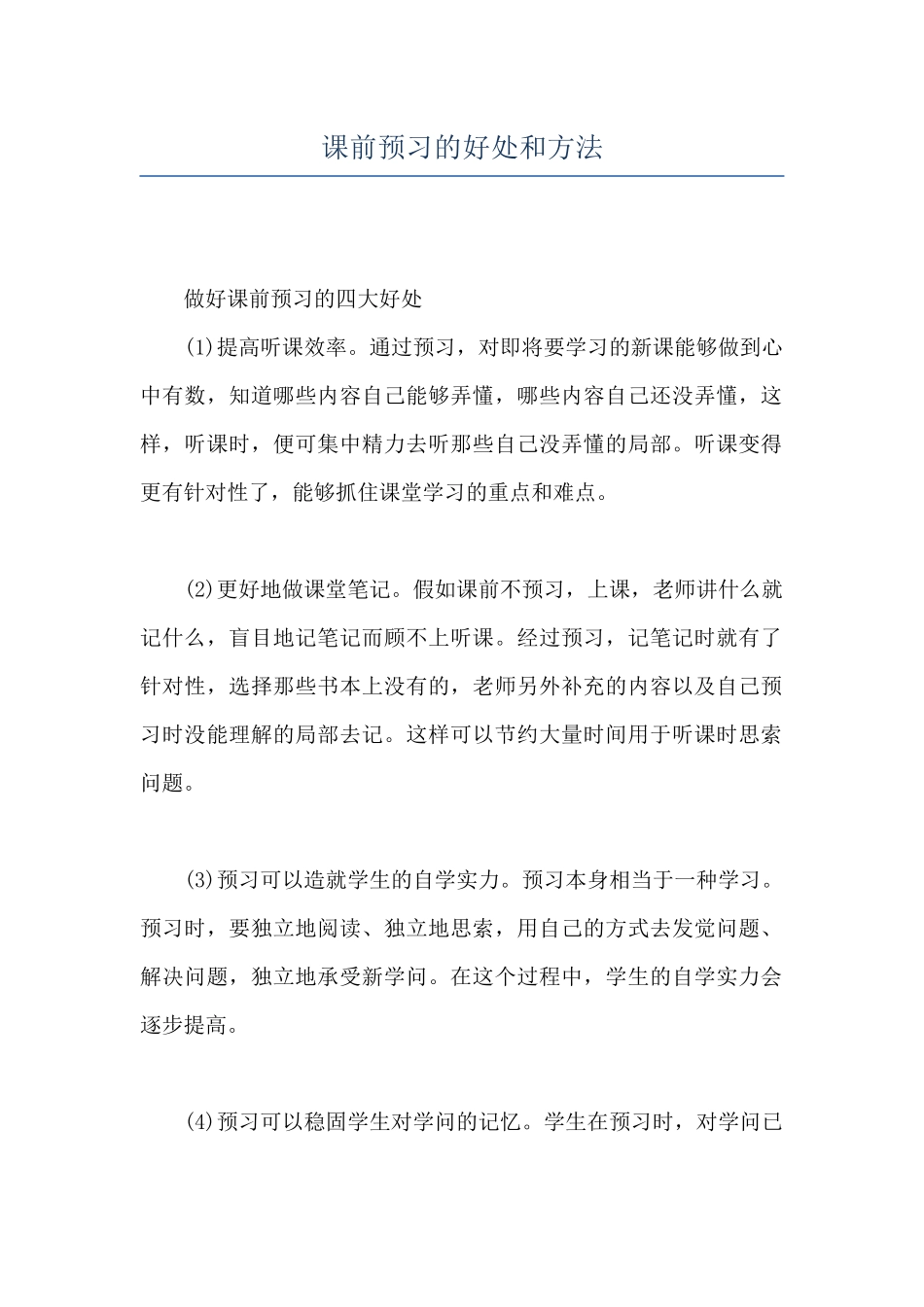 课前预习的好处和方法_第1页