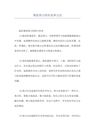 课前预习的好处和方法