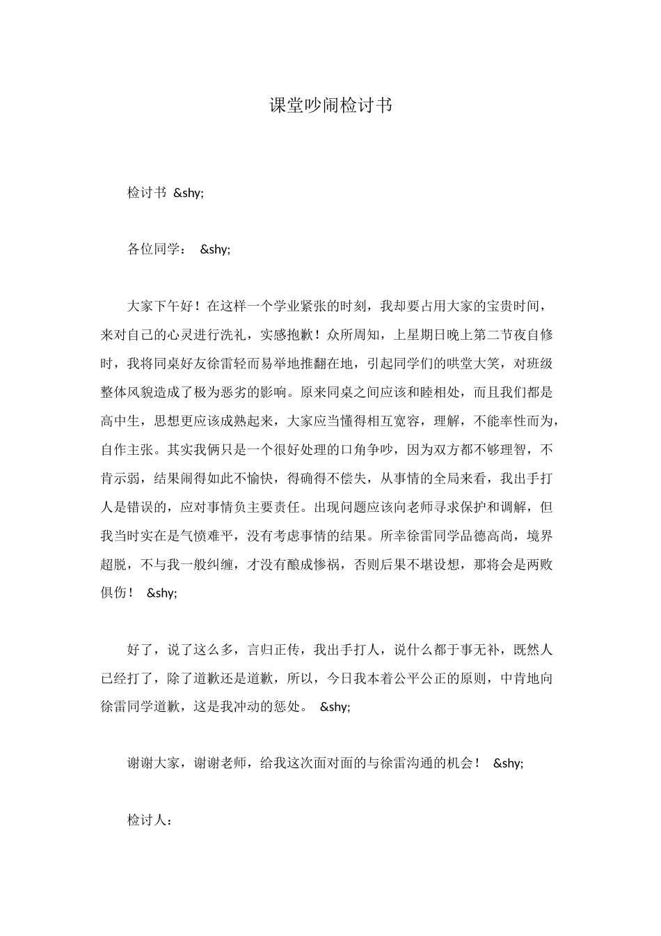 课堂吵闹检讨书_第1页