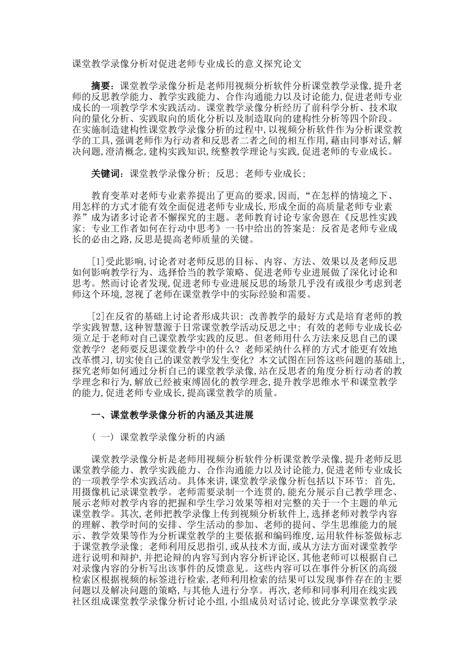 课堂教学录像分析对促进教师专业成长的意义探究论文_第1页