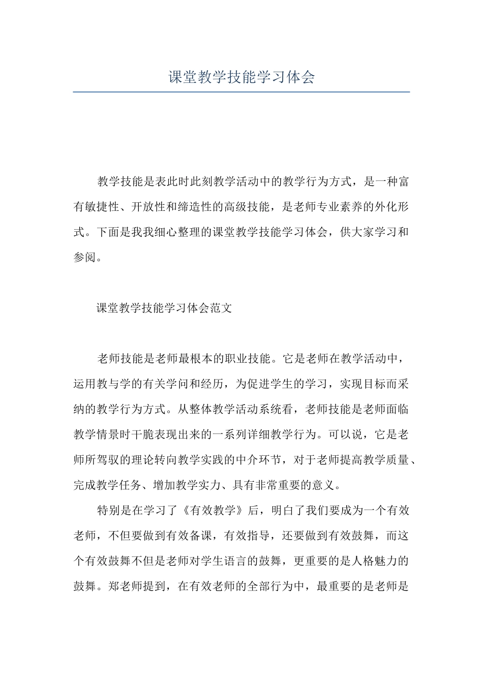 课堂教学技能学习体会_第1页