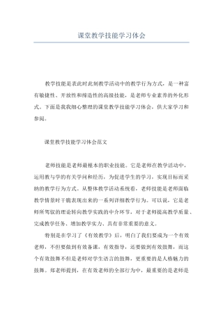 课堂教学技能学习体会