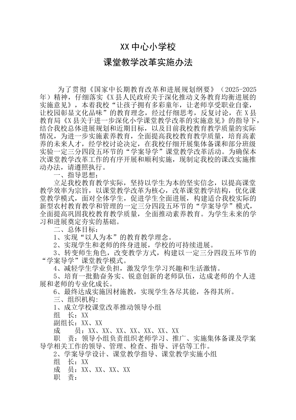 课堂教学改革实施办法_第1页