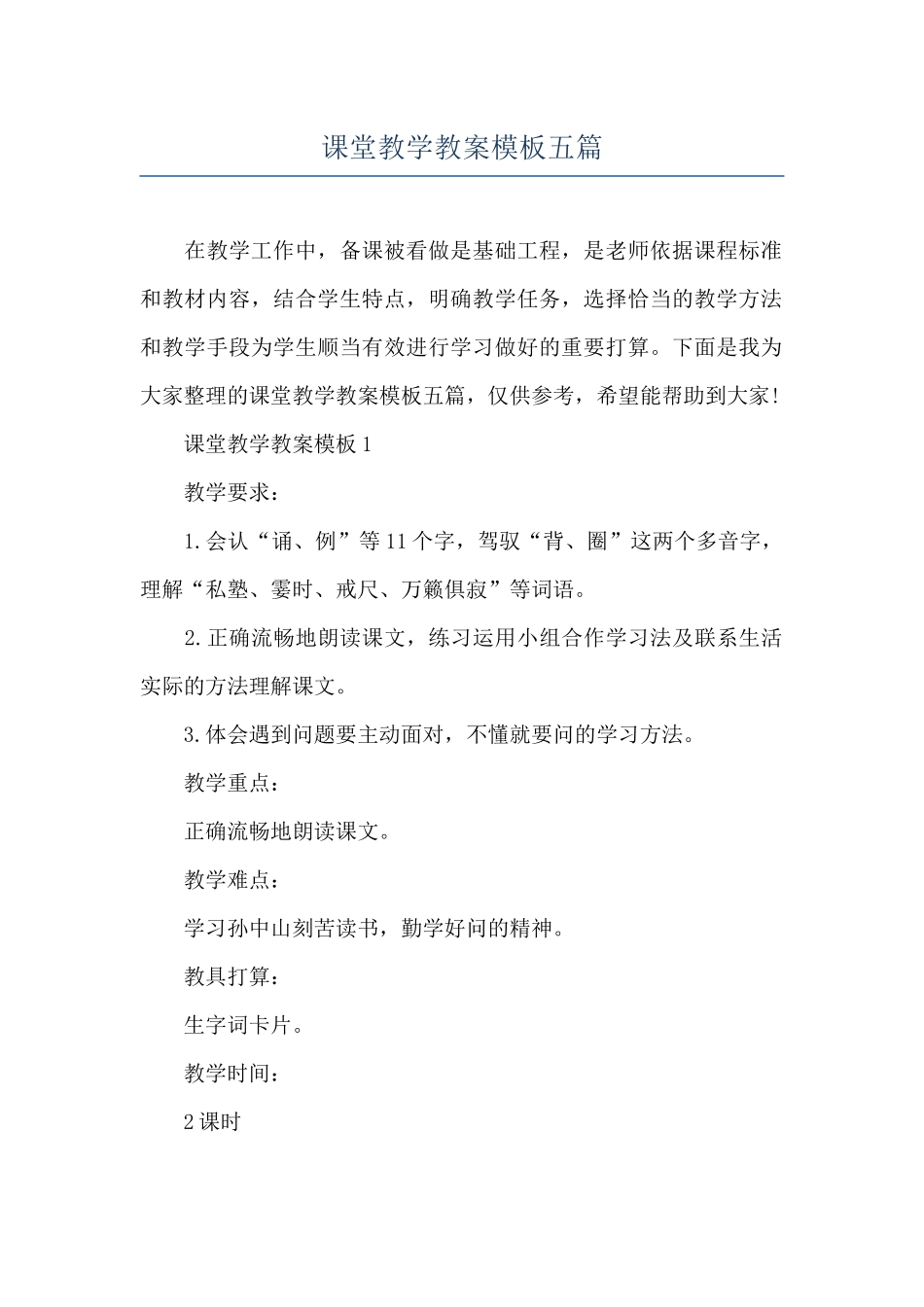 课堂教学教案模板五篇_第1页