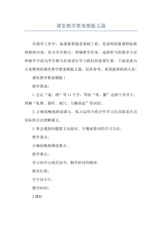 课堂教学教案模板五篇