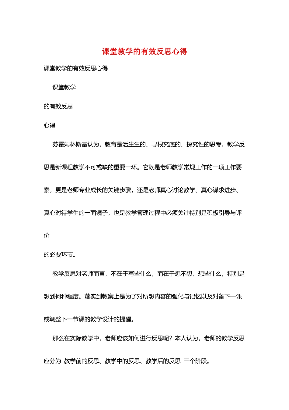 课堂教学的有效反思心得_第1页