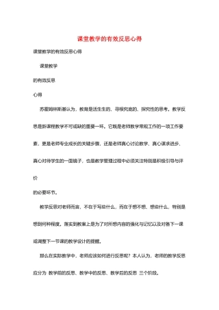 课堂教学的有效反思心得