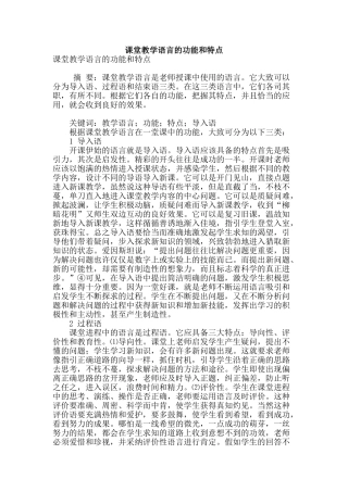 课堂教学语言的功能和特点