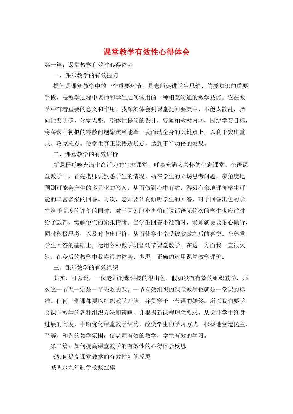 课堂教学有效性心得体会_第1页