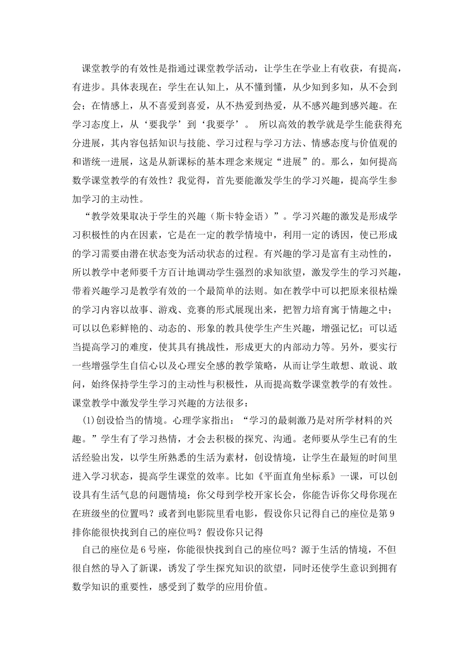 课堂教学有效性心得体会_第2页