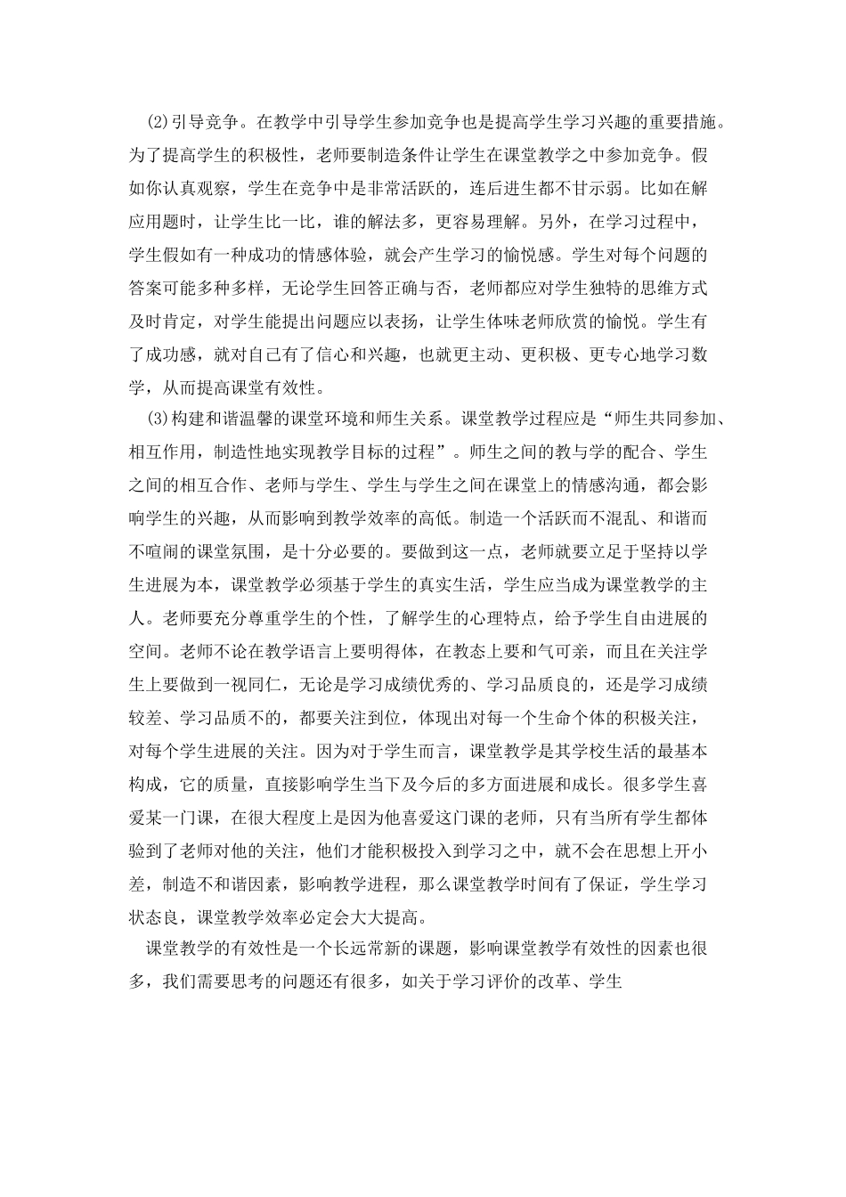 课堂教学有效性心得体会_第3页