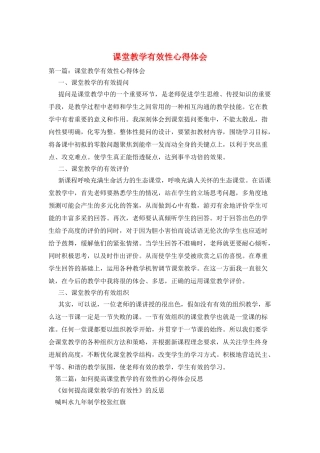课堂教学有效性心得体会
