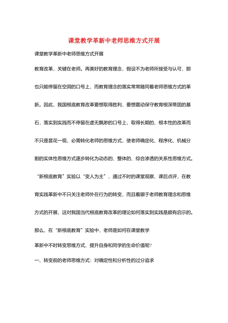 课堂教学革新中教师思维方式发展_第1页