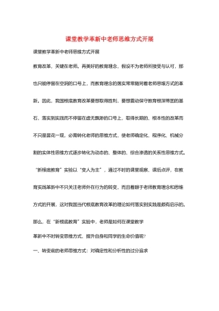 课堂教学革新中教师思维方式发展