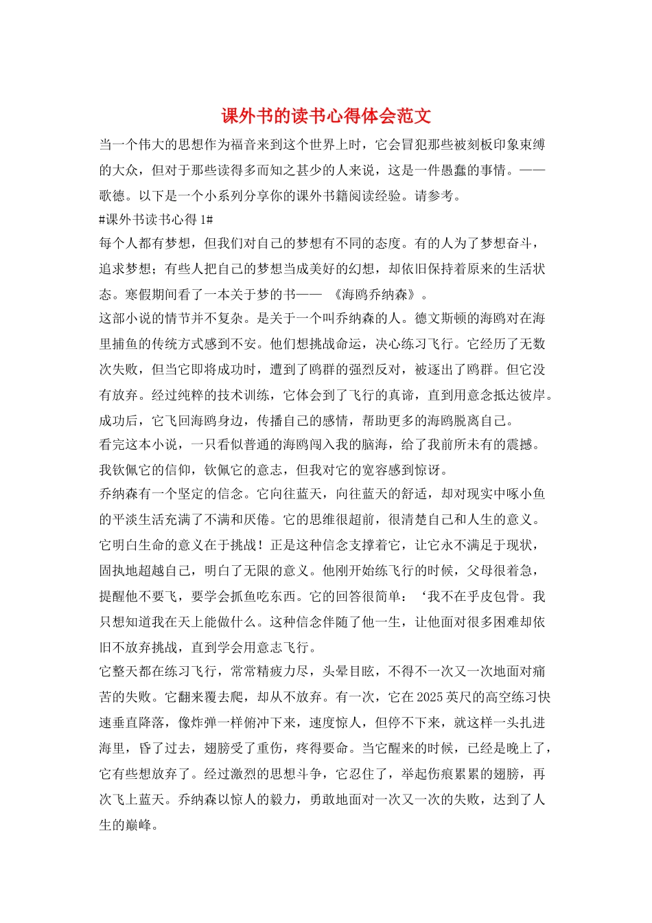 课外书的读书心得体会范文_第1页