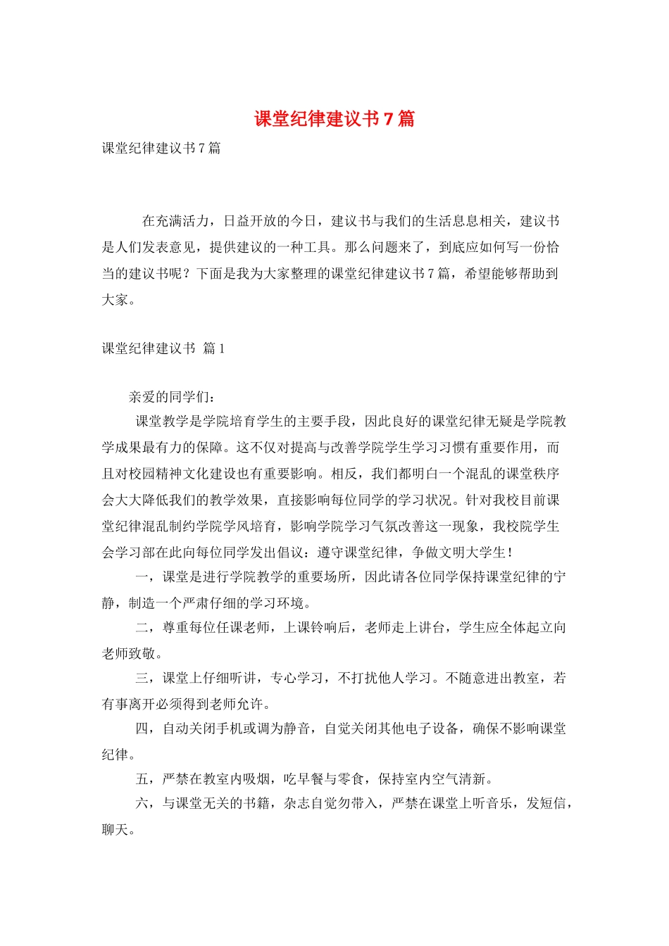 课堂纪律建议书7篇_第1页
