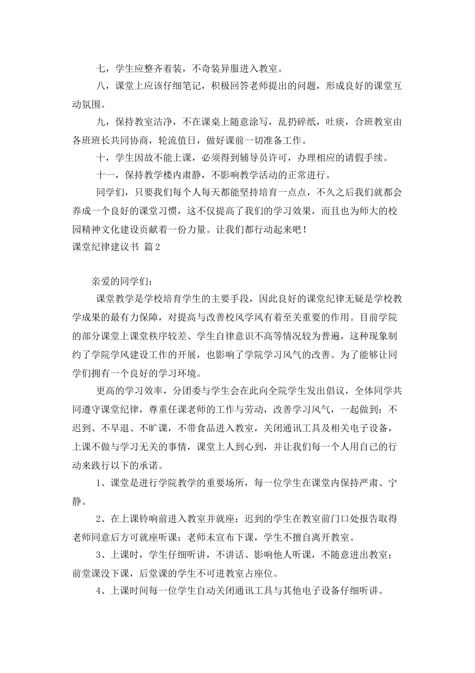 课堂纪律建议书7篇_第2页