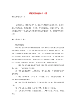 课堂纪律建议书7篇