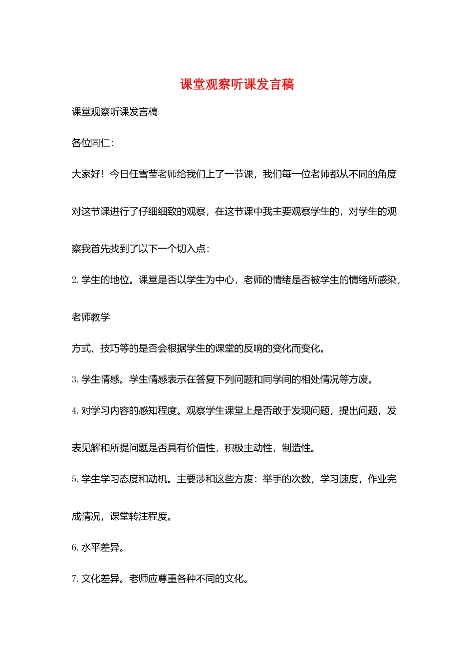 课堂观察听课发言稿_第1页