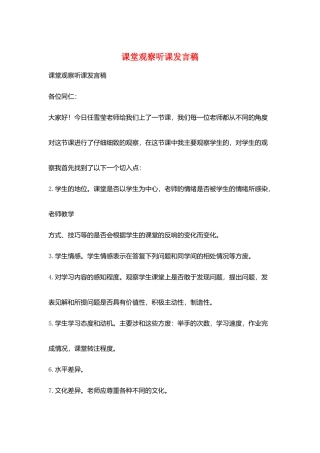 课堂观察听课发言稿
