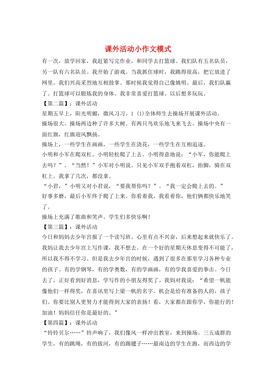 课外活动小作文模式_第1页