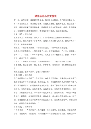 课外活动小作文模式