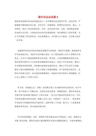 课外活动总结篇2