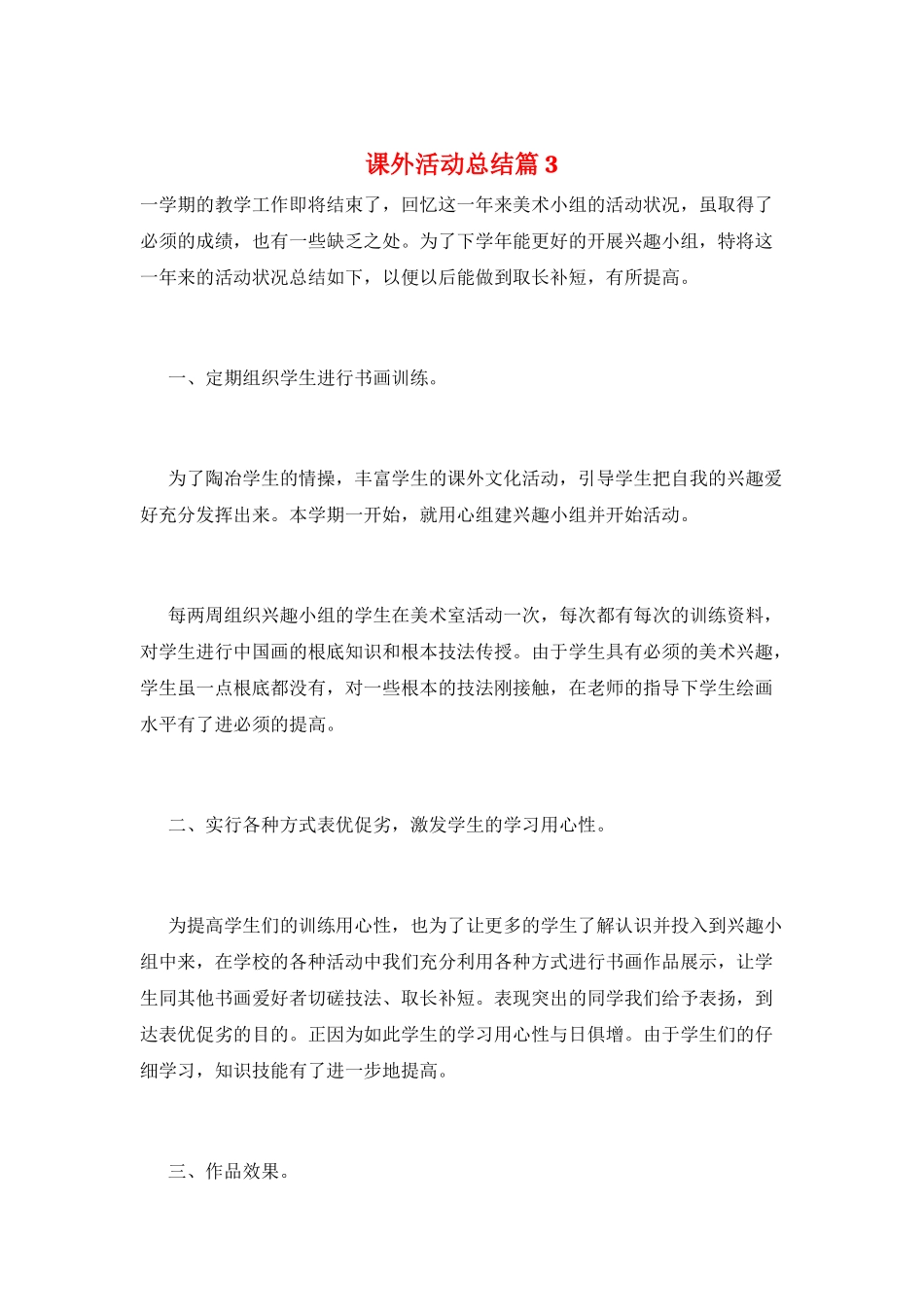 课外活动总结篇3_第1页