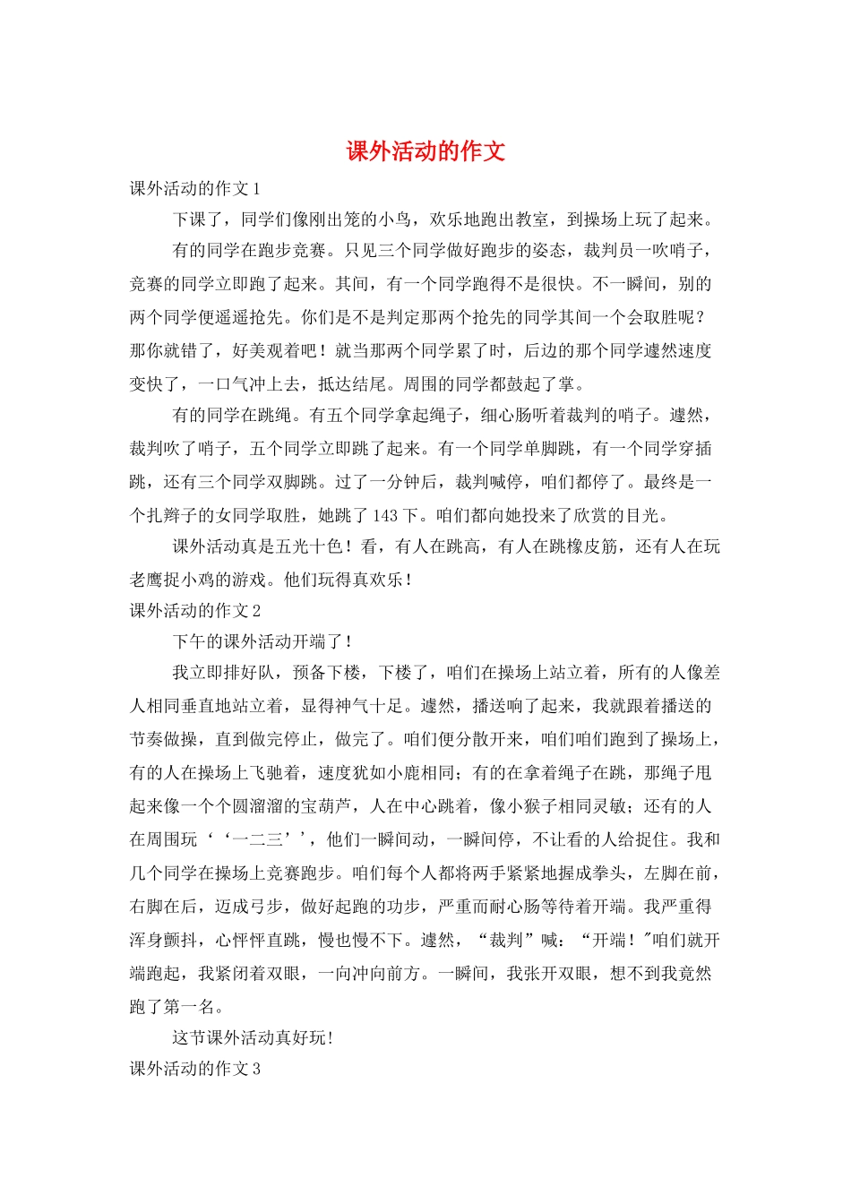 课外活动的作文_第1页
