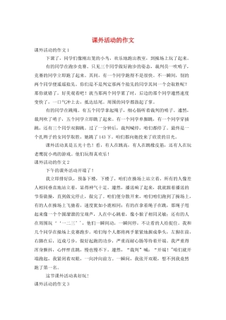 课外活动的作文