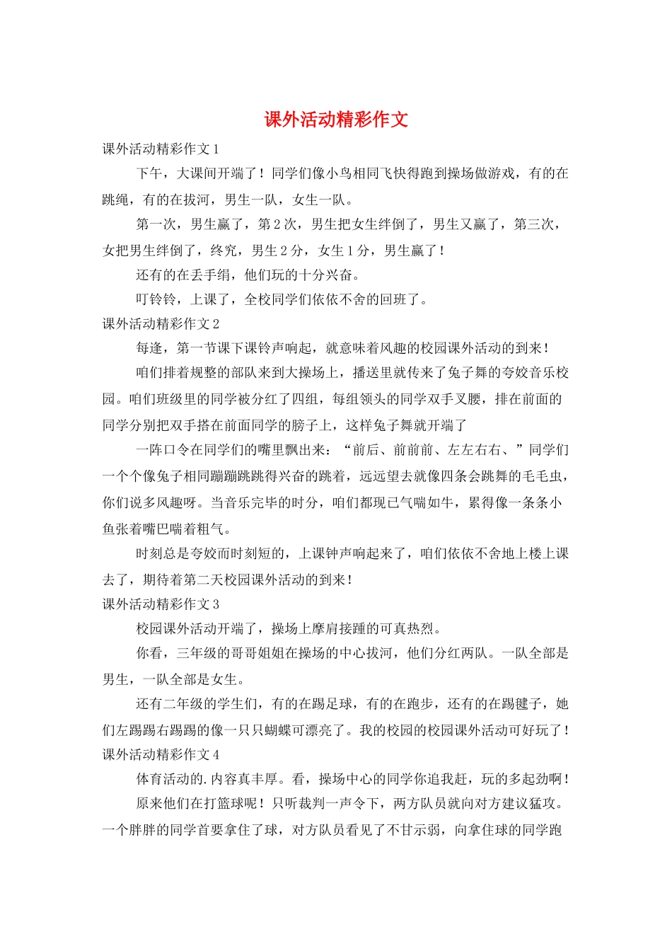课外活动精彩作文_第1页