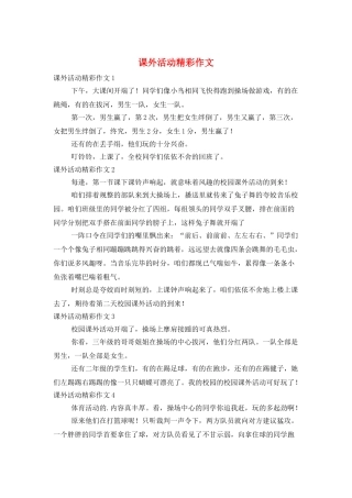 课外活动精彩作文