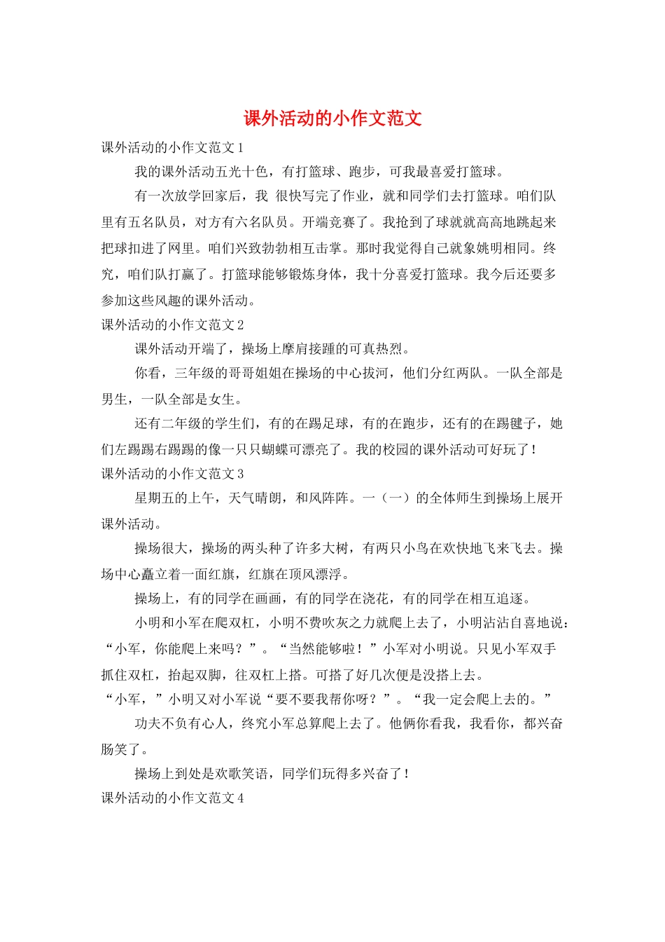 课外活动的小作文范文_第1页