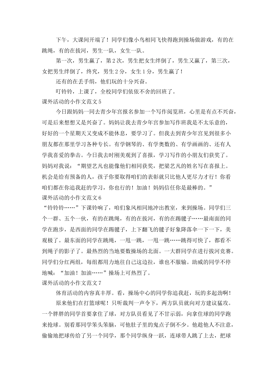 课外活动的小作文范文_第2页