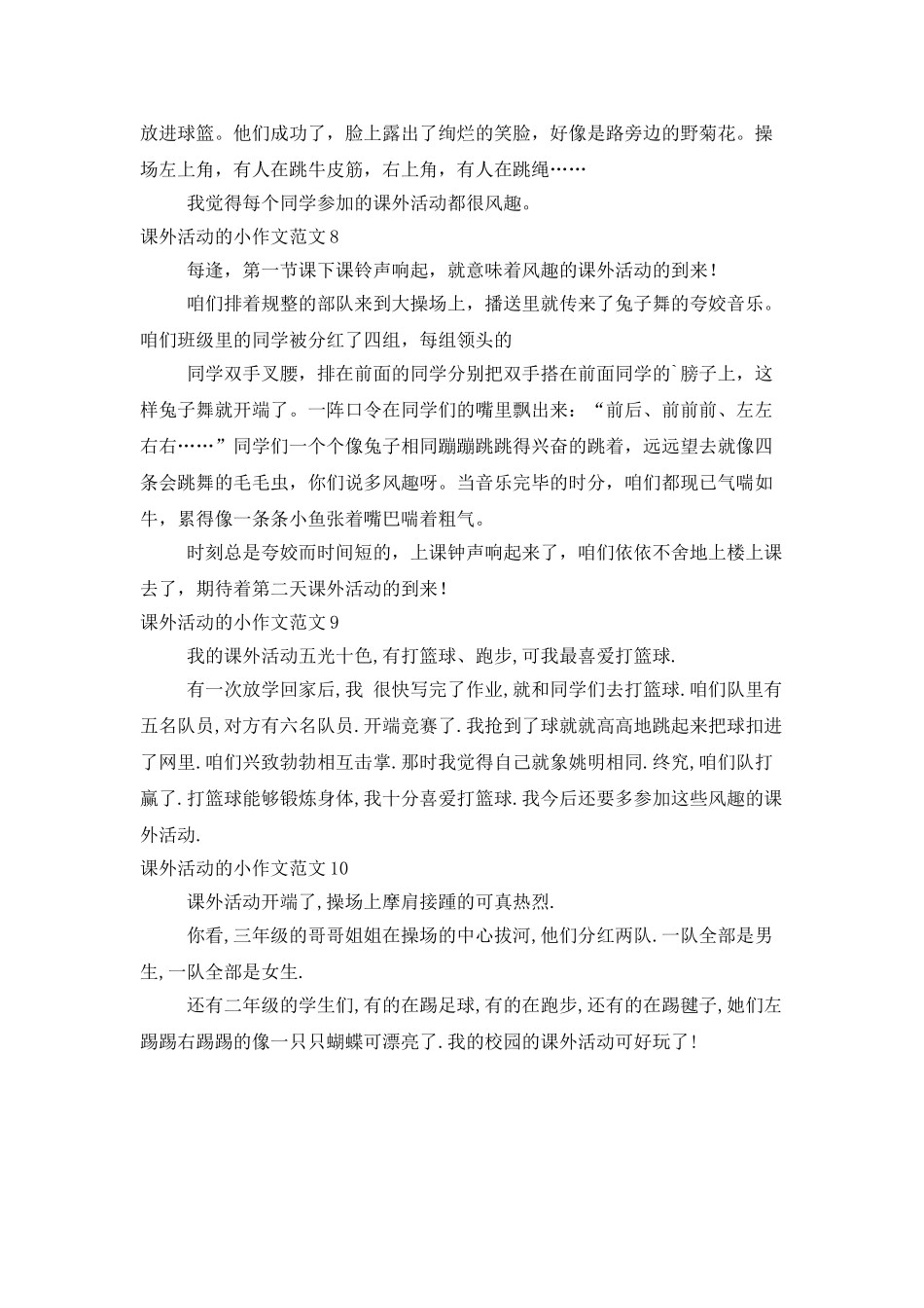 课外活动的小作文范文_第3页