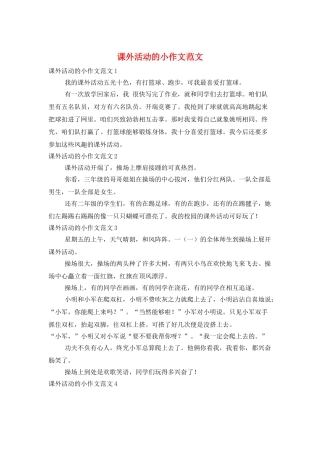 课外活动的小作文范文