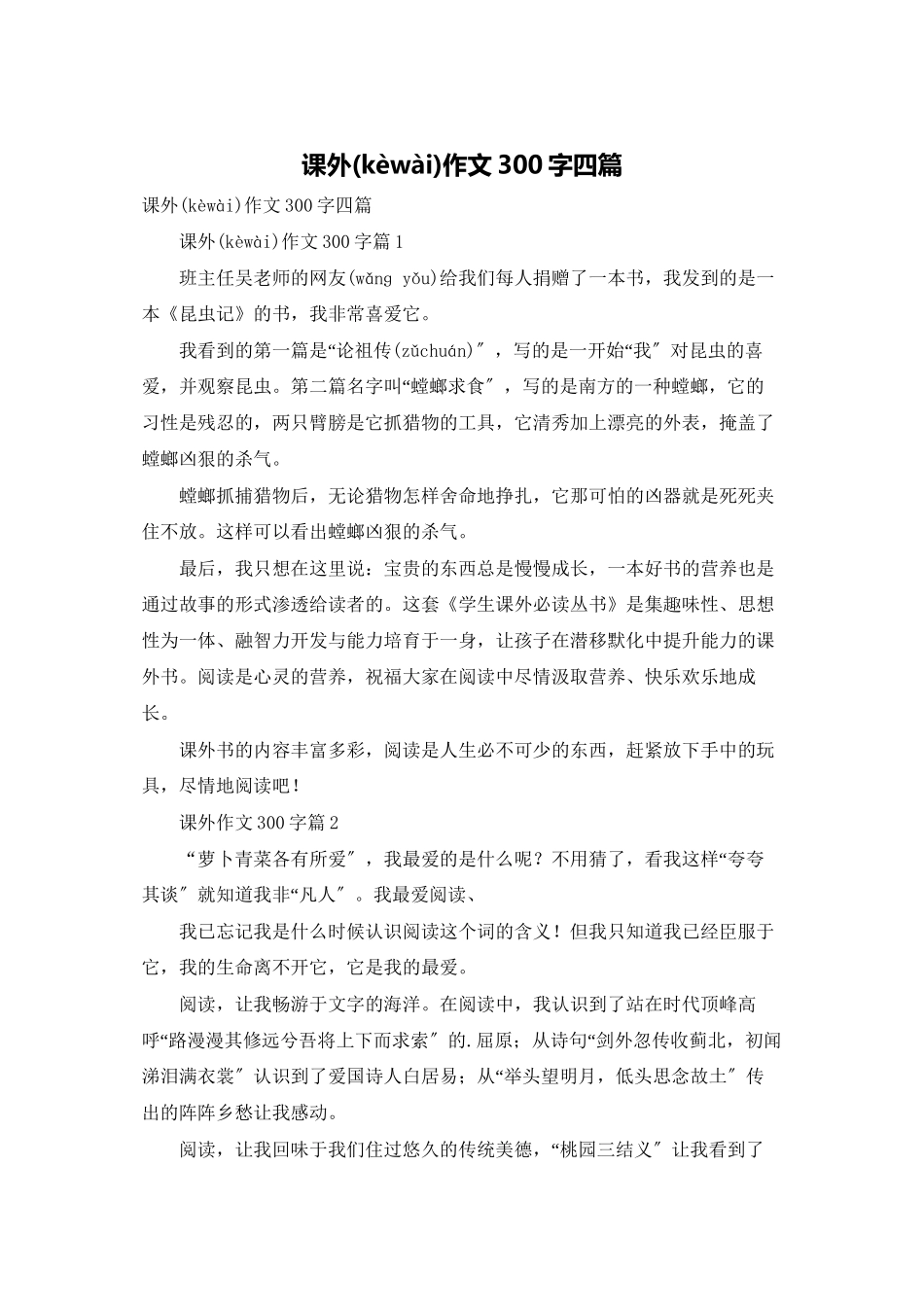 课外作文300字四篇_第1页