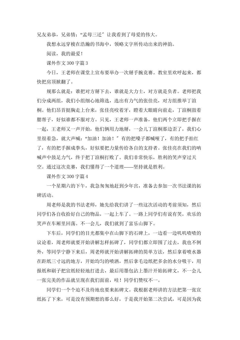 课外作文300字四篇_第2页